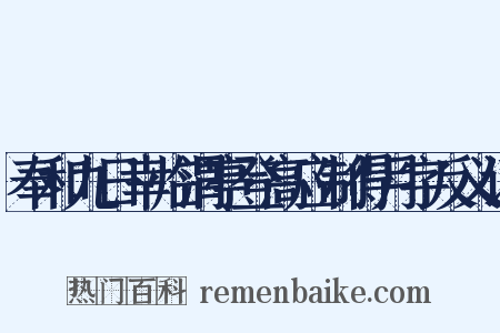 奉和九日幸临渭亭登高应制得月字反义词是什么意思的图片